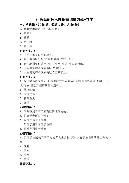 化妆品配技术理论知识练习题+答案