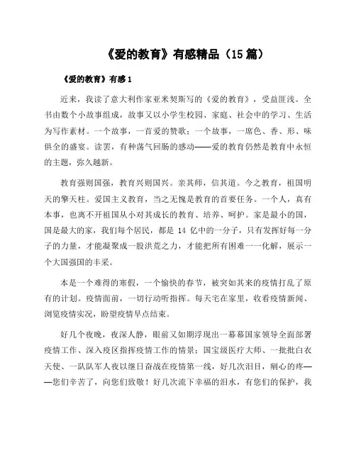 《爱的教育》有感精品(15篇)