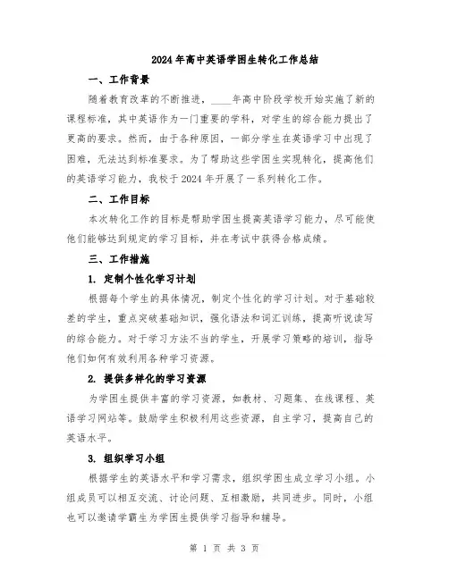 2024年高中英语学困生转化工作总结