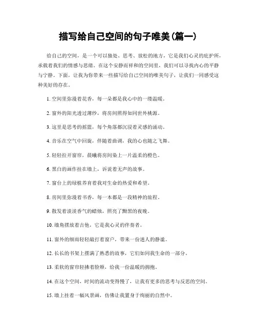 描写给自己空间的句子唯美(精选合集2篇)