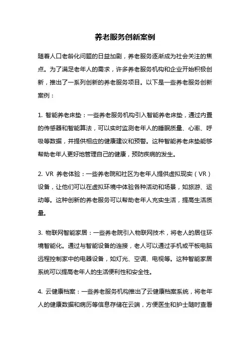 养老服务创新案例