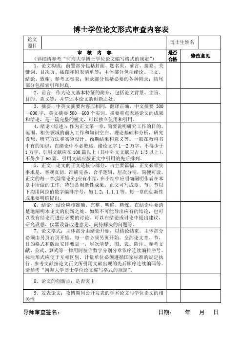 博士学位论文形式审查内容表 - 河海大学研究生院