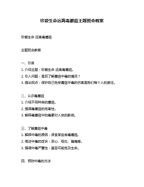 珍爱生命远离毒蘑菇主题班会教案