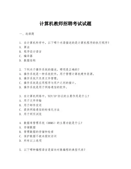 计算机教师招聘考试试题