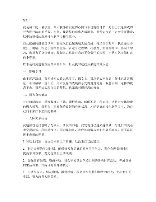 初三学生玩游戏检讨书