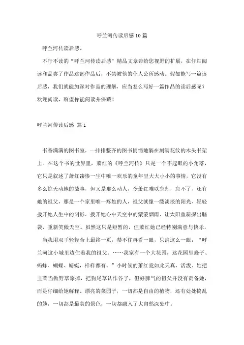 呼兰河传读后感10篇