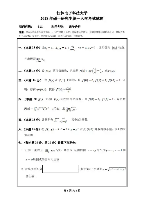 桂林电子科技大学811数学分析2018年考研初试真题