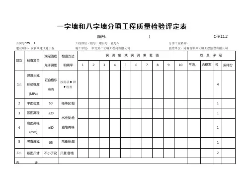 八字墙检验评定表
