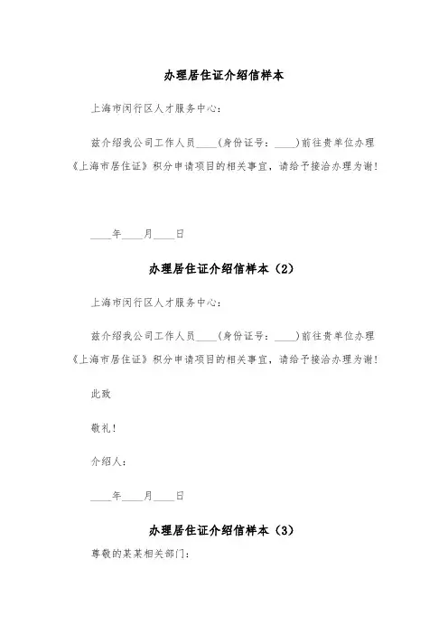办理居住证介绍信样本（4篇）