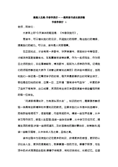 漫漫人生路,书香伴我行——教师读书成长演讲稿