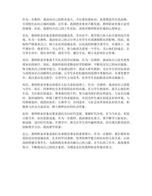 教师职业形象的心得体会