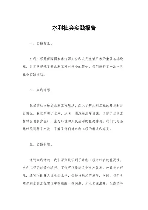 水利社会实践报告
