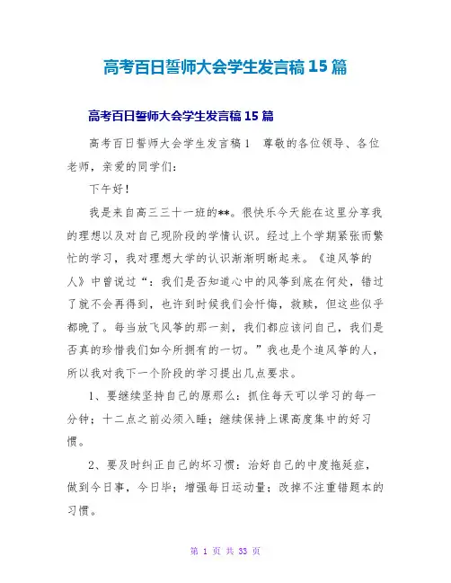 高考百日誓师大会学生发言稿15篇