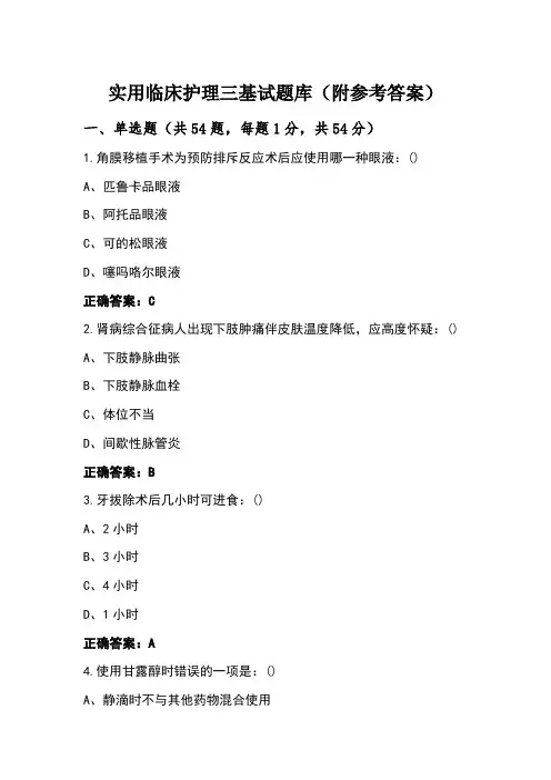 实用临床护理三基试题库(附参考答案)