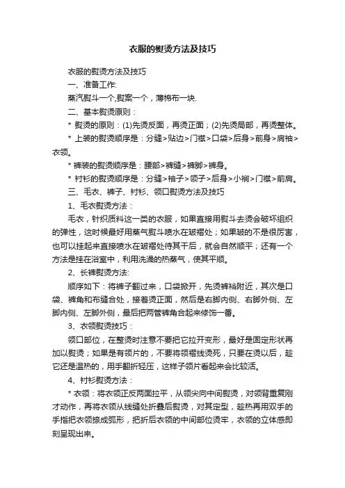 衣服的熨烫方法及技巧