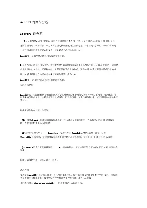 ArcGIS的网络分析(三-)