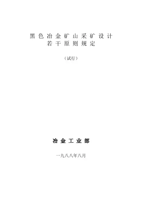 黑色冶金矿山采矿设计若干原则规定