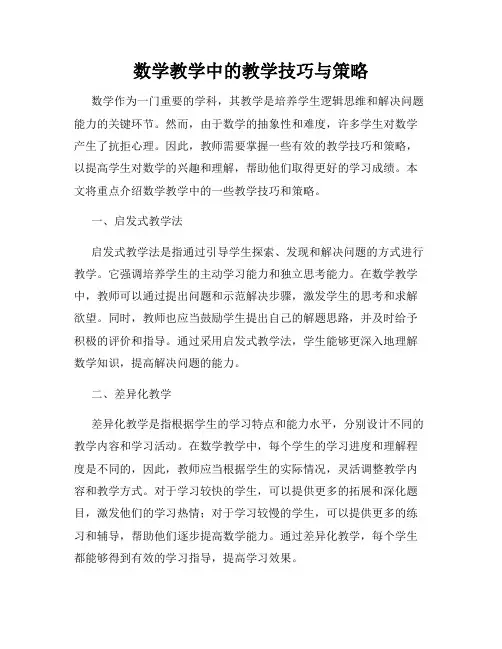数学教学中的教学技巧与策略
