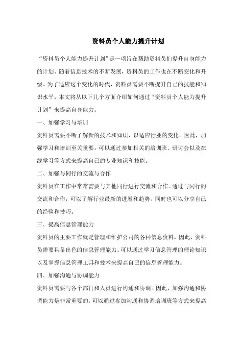 资料员个人能力提升计划