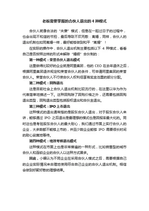 老板需要掌握的合伙人退出的4种模式