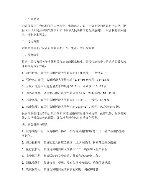 医院台风天应急预案