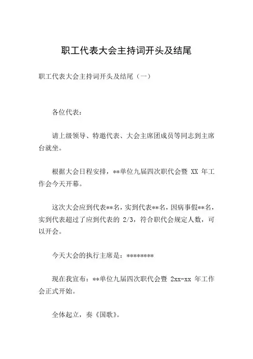 职工代表大会主持词开头及结尾