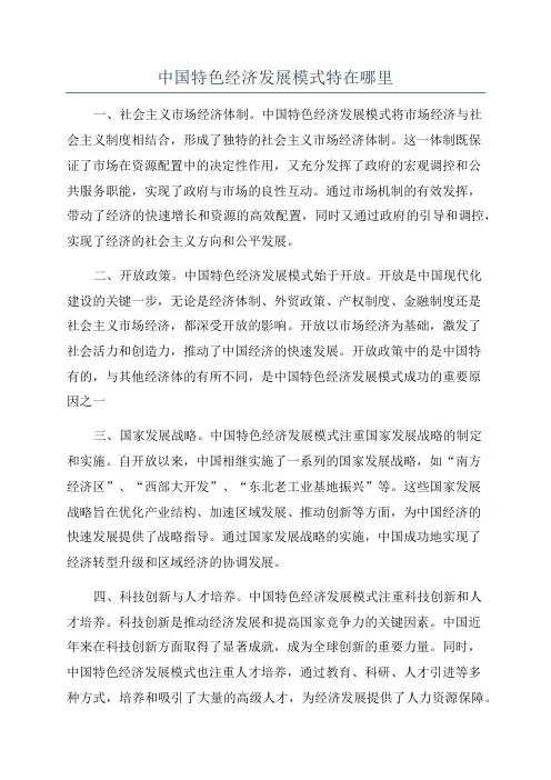 中国特色经济发展模式特在哪里