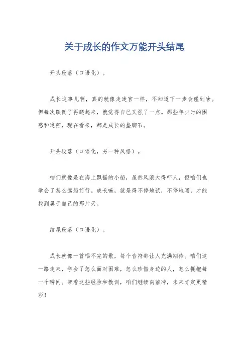 关于成长的作文万能开头结尾