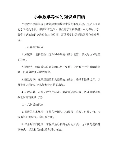 小学数学考试的知识点归纳