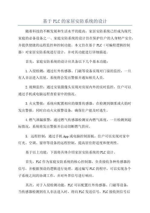 基于PLC的家居安防系统的设计