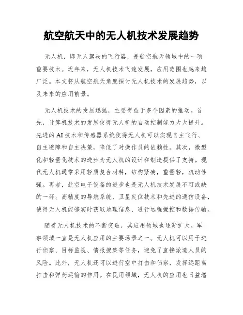 航空航天中的无人机技术发展趋势