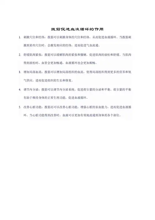 拨筋促进血液循环的作用