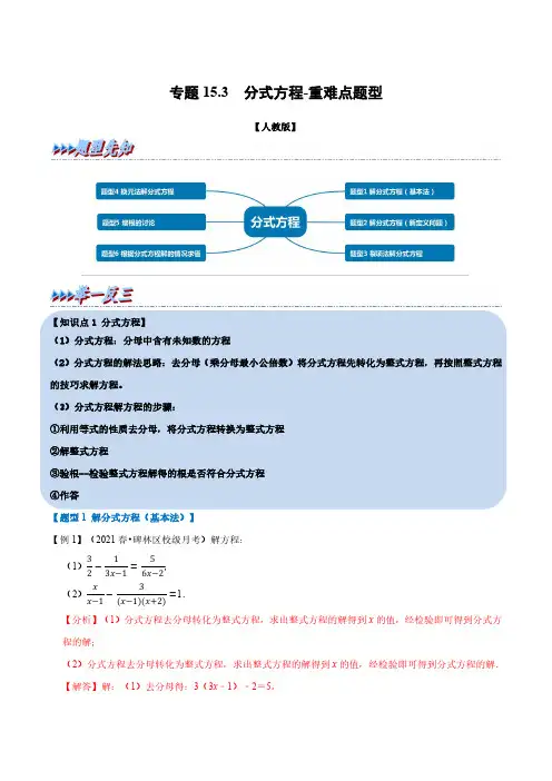 专题15.3分式方程-重难点题型(教师版含解析)2022年八年级数学上册举一反三系列(人教版)