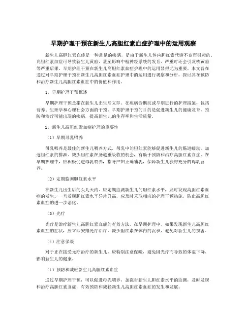 早期护理干预在新生儿高胆红素血症护理中的运用观察