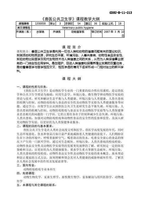 1330058兽医公共卫生学教学大纲