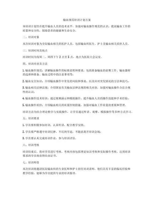 输血规范培训计划方案