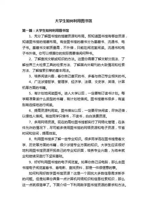大学生如何利用图书馆