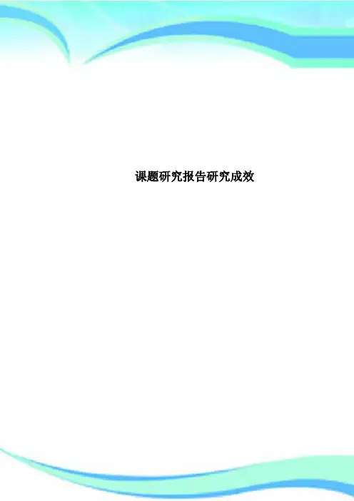 课题研究报告研究成效