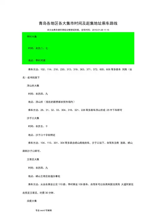 青岛各地区各大集市时间与赶集地址乘车路线
