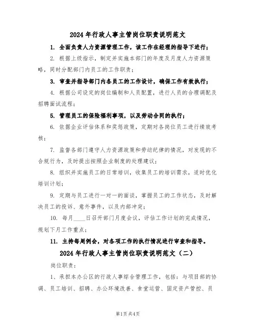2024年行政人事主管岗位职责说明范文（四篇）