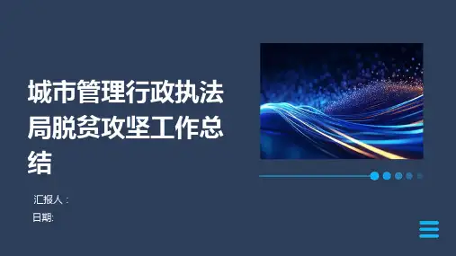 城市管理行政执法局脱贫攻坚工作总结