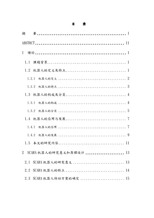 吸盘式Scara机械臂结构设计
