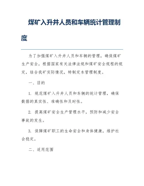 煤矿入升井人员和车辆统计管理制度