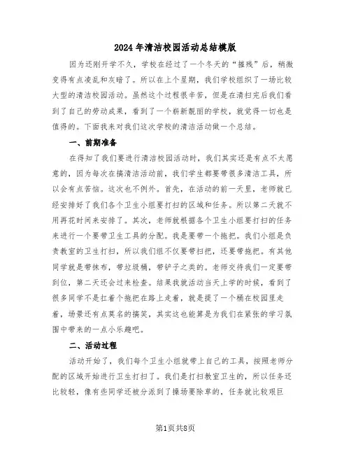 2024年清洁校园活动总结模版（四篇）