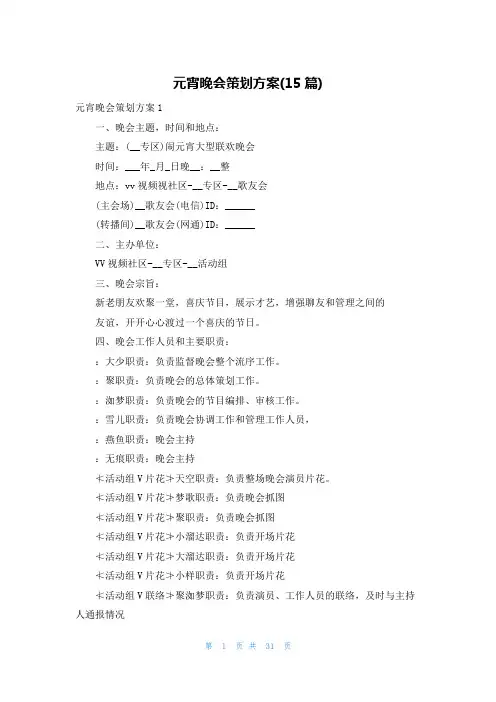 元宵晚会策划方案(15篇)