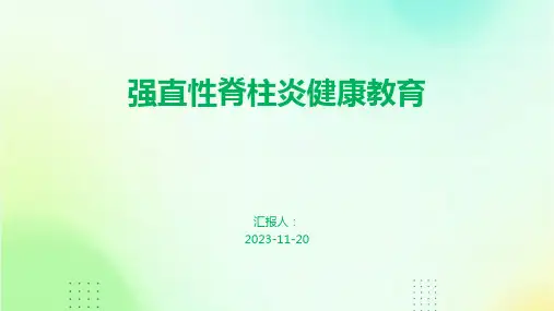 强直性脊柱炎健康教育