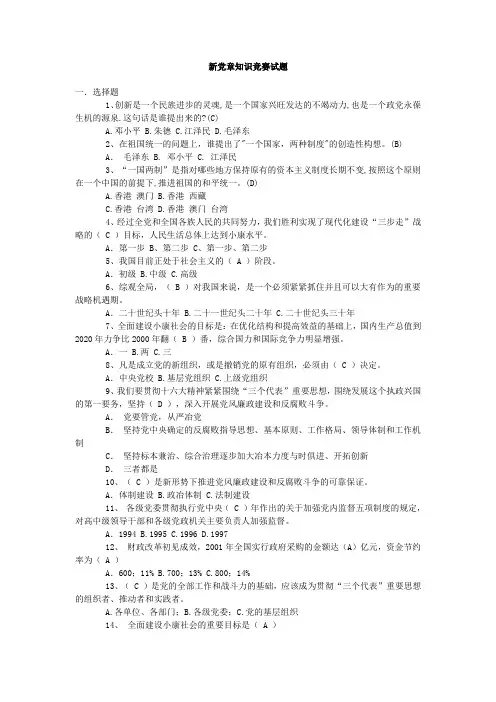 新党章知识竞赛试题