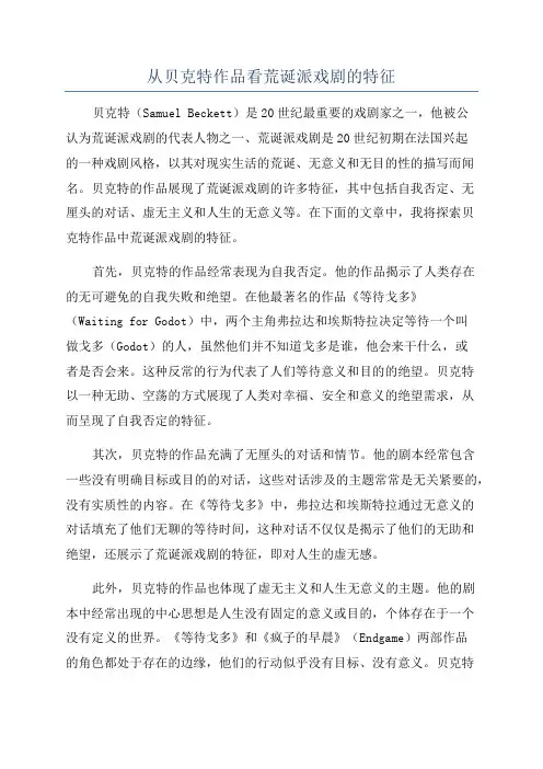 从贝克特作品看荒诞派戏剧的特征