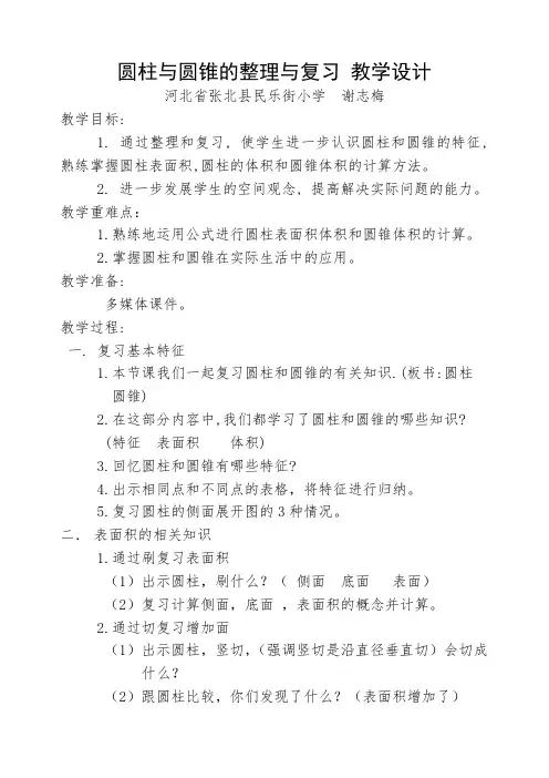 圆柱和圆锥的整理与复习 教学设计