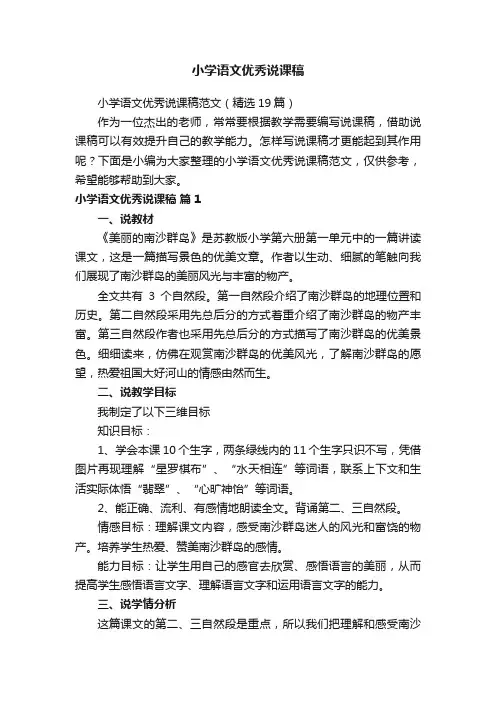 小学语文优秀说课稿范文（精选19篇）